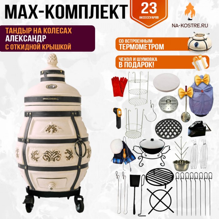 Мегакомплект тандыр Александр с откидной крышкой на колесах + аксессуары MAX