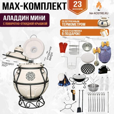 Мегакомплект тандыр "АЛАДДИН-МИНИ" с поворотно-откидной крышкой + аксессуары MAX