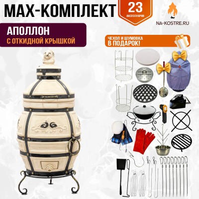 Мегакомплект тандыр Аполлон с откидной крышкой + аксессуары MAX