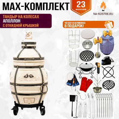 Мегакомплект тандыр Аполлон с откидной крышкой на колесах + аксессуары MAX
