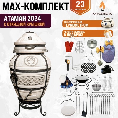 Мегакомплект тандыр "Атаман 2024" с откидной крышкой MAX