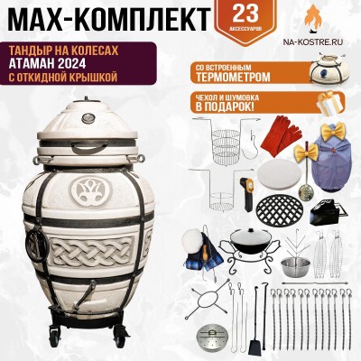 Мегакомплект тандыр "Атаман 2024" с откидной крышкой на колесах MAX