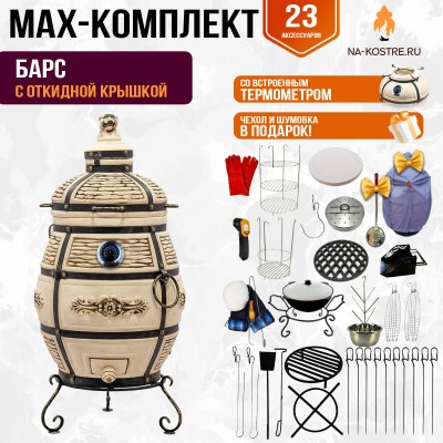Мегакомплект тандыр Барс с откидной крышкой и термометром + аксессуары MAX
