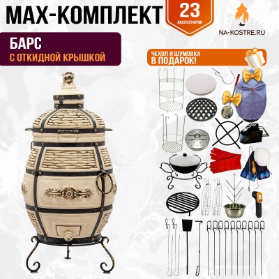 Мегакомплект тандыр Барс с откидной крышкой + аксессуары MAX