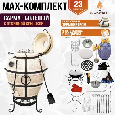 Мегакомплект тандыр "Сармат Большой" с откидной крышкой и термометром MAX