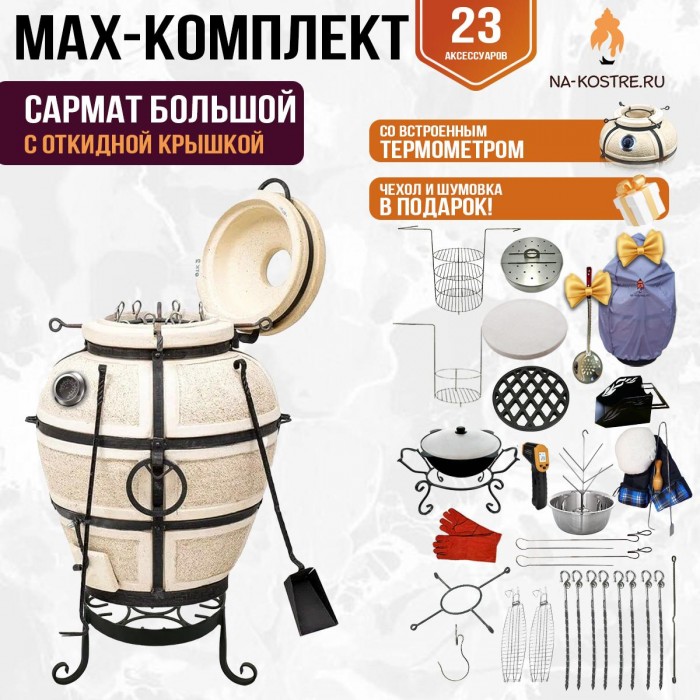 Мегакомплект тандыр "Сармат Большой" с откидной крышкой и термометром MAX