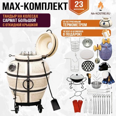 Мегакомплект тандыр "Сармат Большой" с откидной крышкой и термометром на колесах MAX