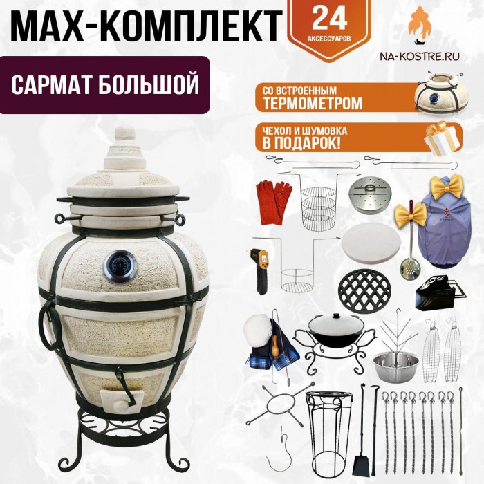 Мегакомплект тандыр "САРМАТ БОЛЬШОЙ" с термометром + аксессуары MAX