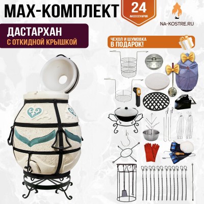 Мегакомплект тандыр "Дастархан" с откидной крышкой MAX