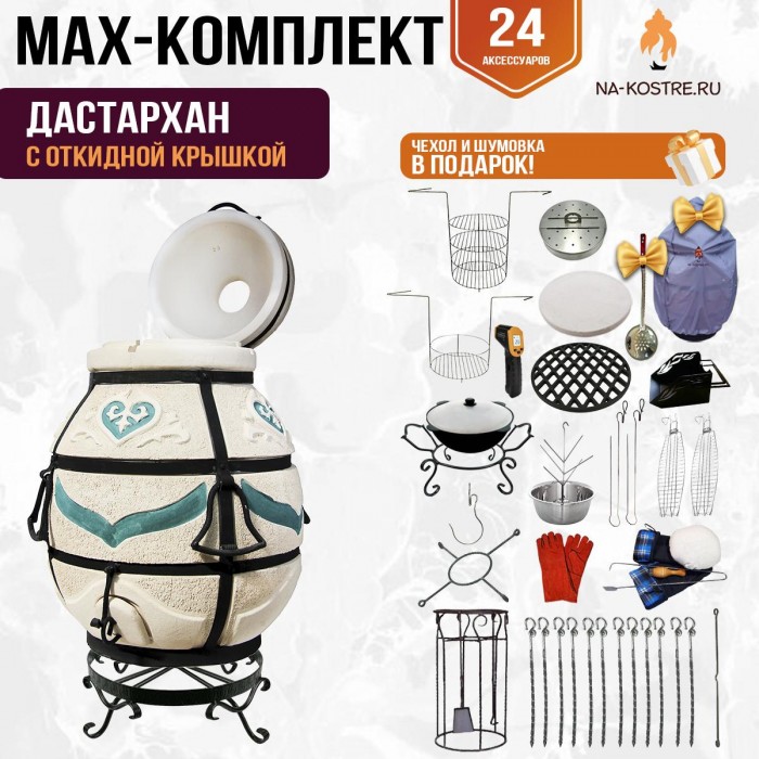 Мегакомплект тандыр "Дастархан" с откидной крышкой MAX