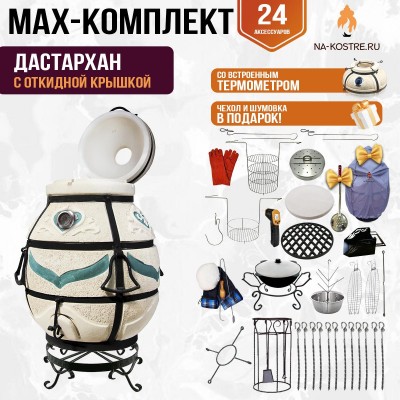 Мегакомплект тандыр "Дастархан" с откидной крышкой и термометром MAX