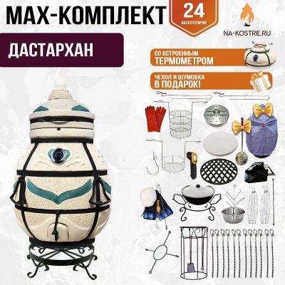 Мегакомплект тандыр "ДАСТАРХАН" с термометром + аксессуары MAX