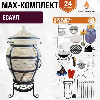 Мегакомплект тандыр "ЕСАУЛ" + аксессуары MAX