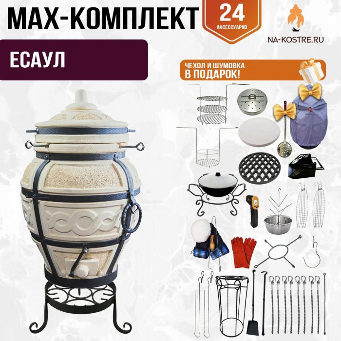Мегакомплект тандыр "ЕСАУЛ" + аксессуары MAX