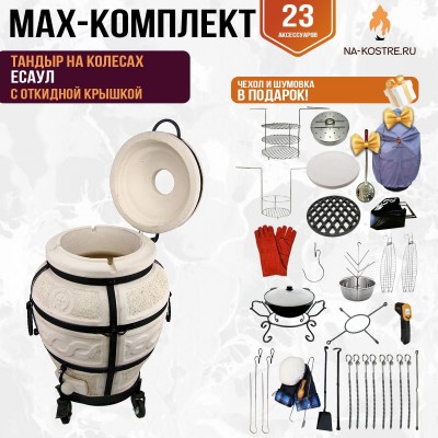 Мегакомплект тандыр "Есаул" с откидной крышкой на колесах MAX