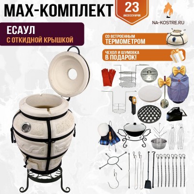 Мегакомплект тандыр "Есаул" с откидной крышкой и термометром MAX