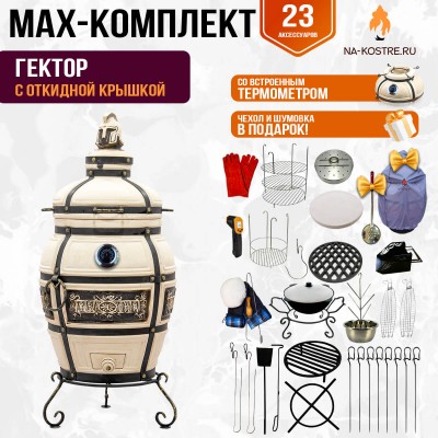 Мегакомплект тандыр Гектор с откидной крышкой и термометром + аксессуары MAX