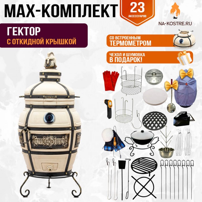 Мегакомплект тандыр Гектор с откидной крышкой и термометром + аксессуары MAX