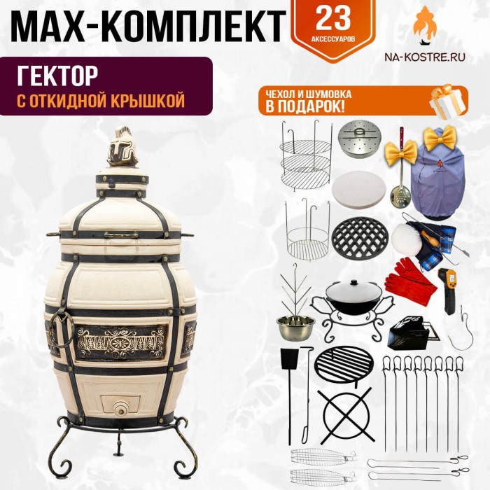 Мегакомплект тандыр Гектор с откидной крышкой + аксессуары MAX
