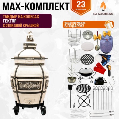 Мегакомплект тандыр Гектор с откидной крышкой на колесах + аксессуары MAX