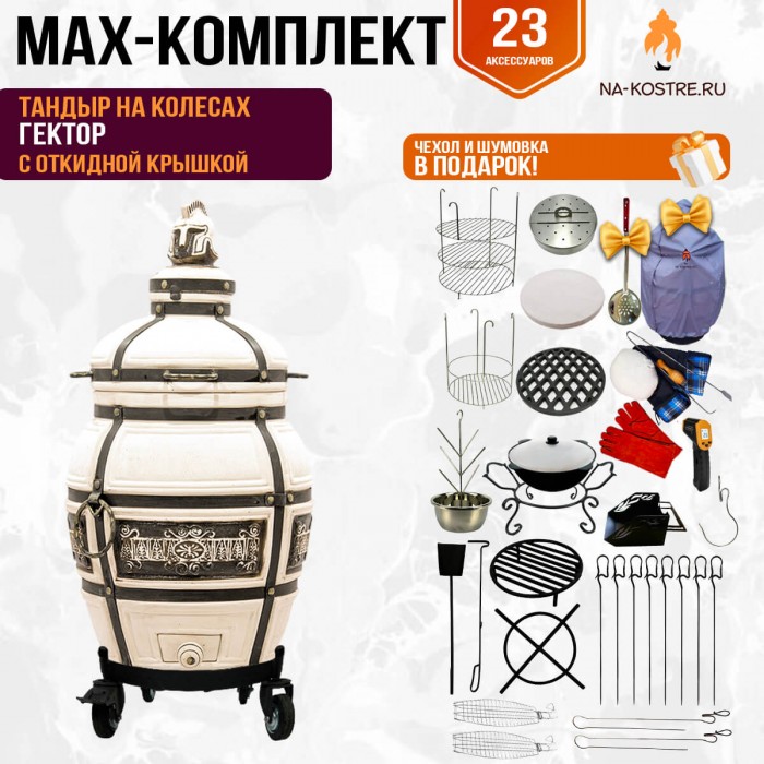 Мегакомплект тандыр Гектор с откидной крышкой на колесах + аксессуары MAX
