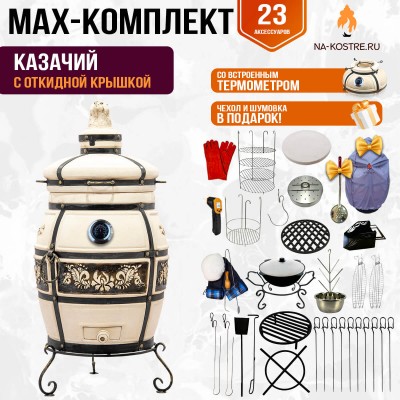 Мегакомплект тандыр Казачий с откидной крышкой и термометром + аксессуары MAX