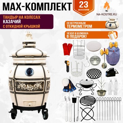 Мегакомплект тандыр Казачий с откидной крышкой и термометром на колесах + аксессуары MAX