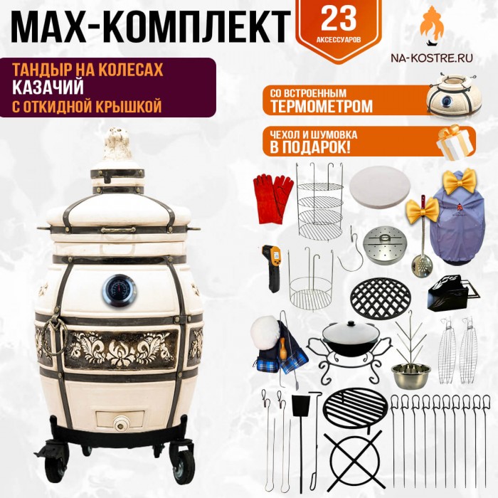 Мегакомплект тандыр Казачий с откидной крышкой и термометром на колесах + аксессуары MAX