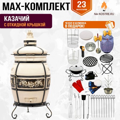 Мегакомплект тандыр Казачий с откидной крышкой + аксессуары MAX