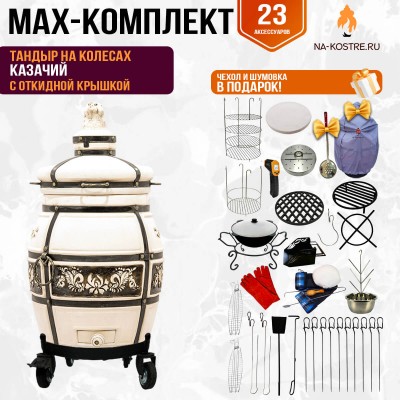 Мегакомплект тандыр Казачий с откидной крышкой на колесах + аксессуары MAX