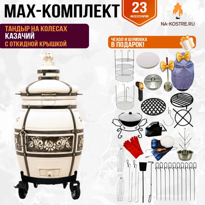 Мегакомплект тандыр Казачий с откидной крышкой на колесах + аксессуары MAX