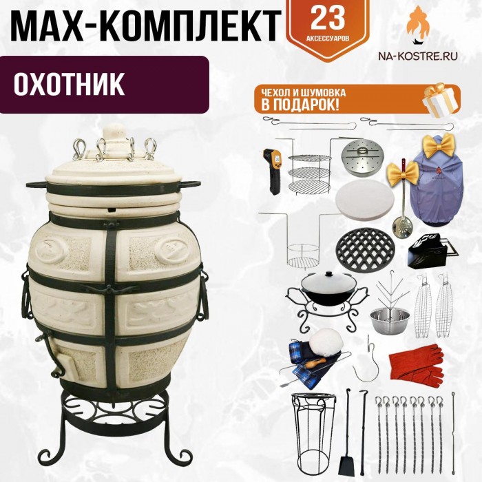 Мегакомплект тандыр "ОХОТНИК" + аксессуары MAX