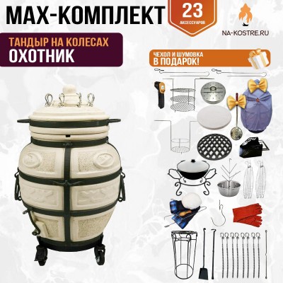 Мегакомплект тандыр "ОХОТНИК" на колесах + аксессуары MAX