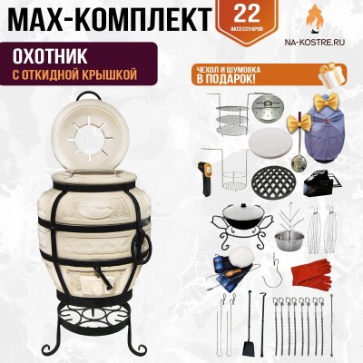 Мегакомплект тандыр "Охотник" с откидной крышкой MAX