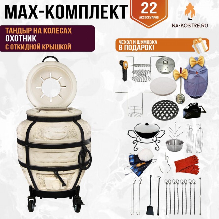 Мегакомплект тандыр "Охотник" с откидной крышкой на колесах MAX