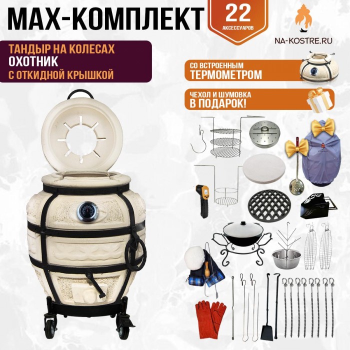 Мегакомплект тандыр "Охотник" с откидной крышкой и термометром на колесах MAX