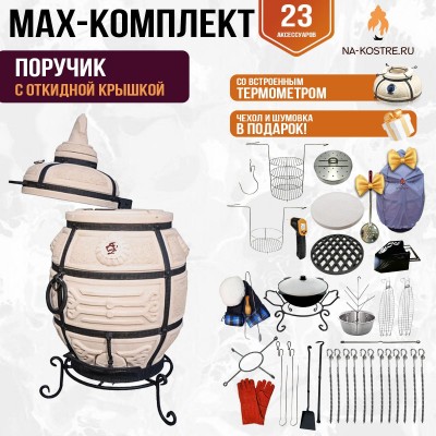 Мегакомплект тандыр "Поручик" с поворотной крышкой MAX