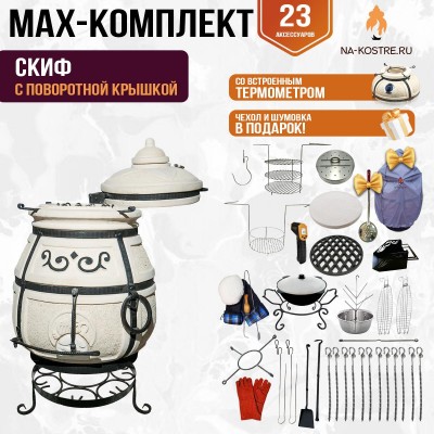 Мегакомплект тандыр "Скиф" с поворотной крышкой MAX