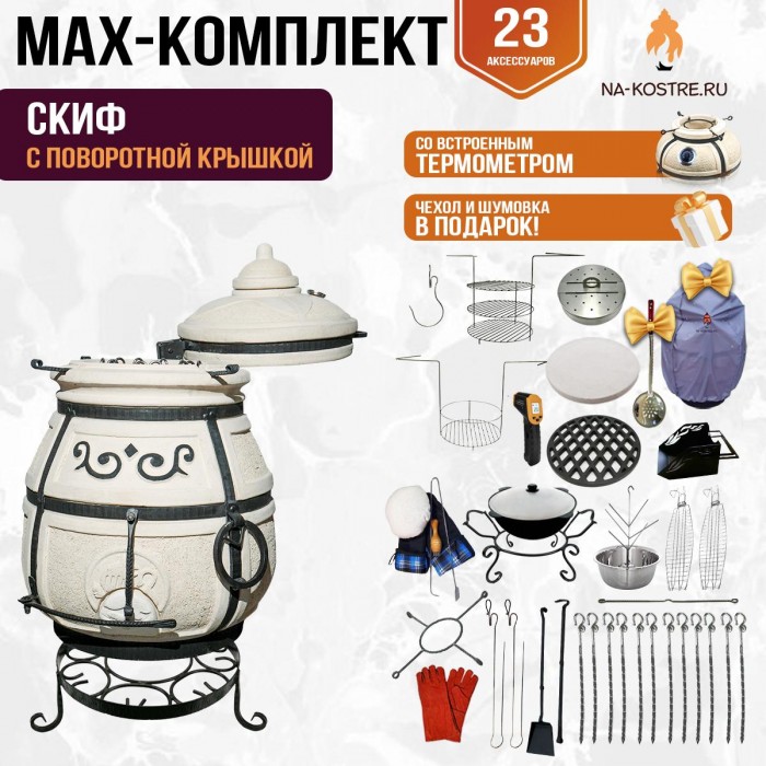 Мегакомплект тандыр "Скиф" с поворотной крышкой MAX