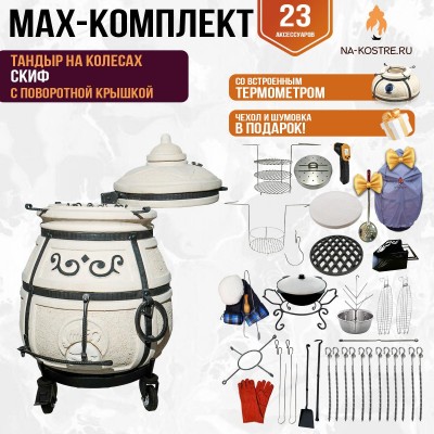 Мегакомплект тандыр "Скиф" с поворотной крышкой на колесах MAX