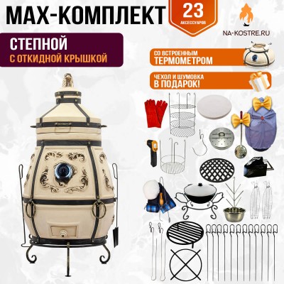 Мегакомплект тандыр Степной с откидной крышкой и термометром + аксессуары MAX