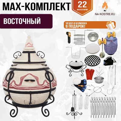 Мегакомплект тандыр "Восточный" + аксессуары MAX