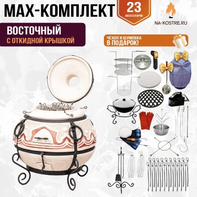 Мегакомплект тандыр "Восточный" с откидной крышкой MAX