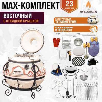 Мегакомплект тандыр "Восточный" с откидной крышкой и термометром MAX