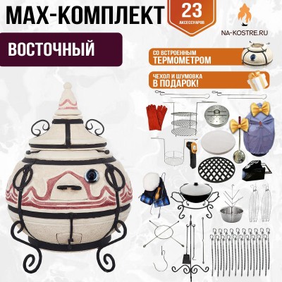 Мегакомплект тандыр "Восточный" с термометром + аксессуары MAX