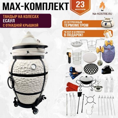 Тандыр Сотник (с откидной крышкой) на колесах + аксессуары (MAX комплект)