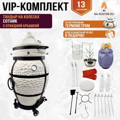 Тандыр Сотник (с откидной крышкой) на колесах + аксессуары (VIP комплект)