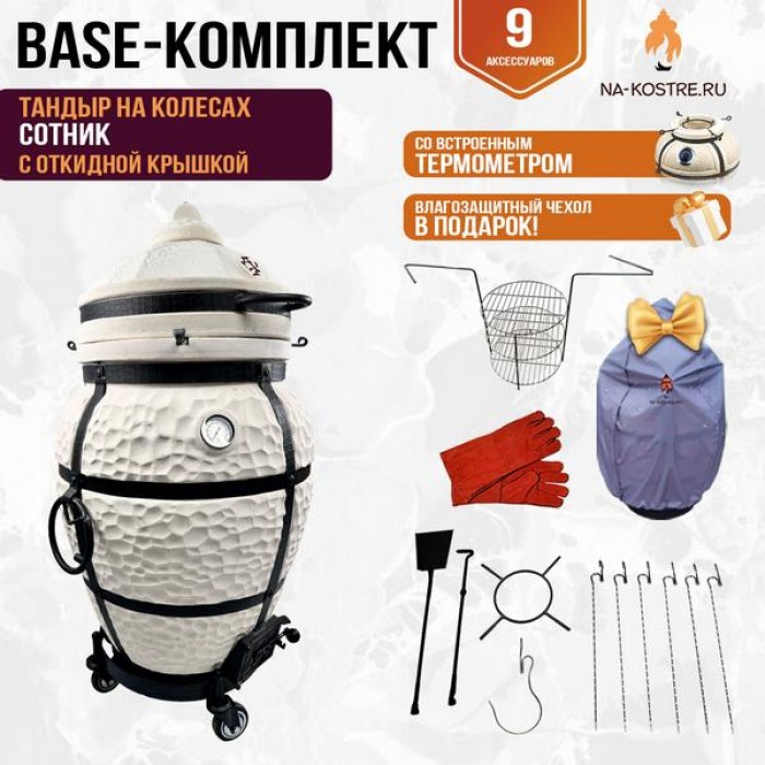 Тандыр Сотник (с откидной крышкой) на колесах + аксессуары (Базовый комплект)