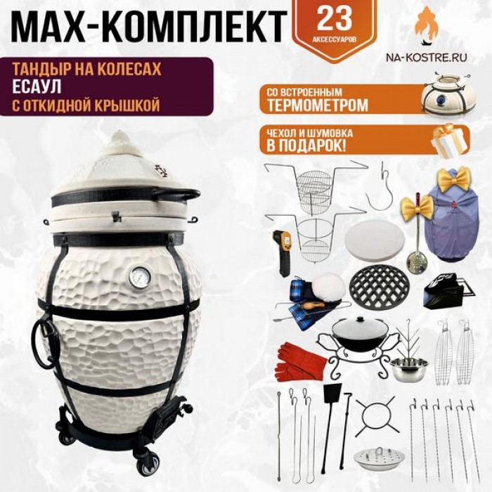 Тандыр Сотник (с откидной крышкой) на колесах + аксессуары (MAX комплект)