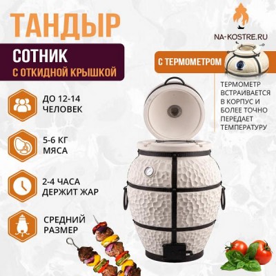 Тандыр Сотник (с откидной крышкой)